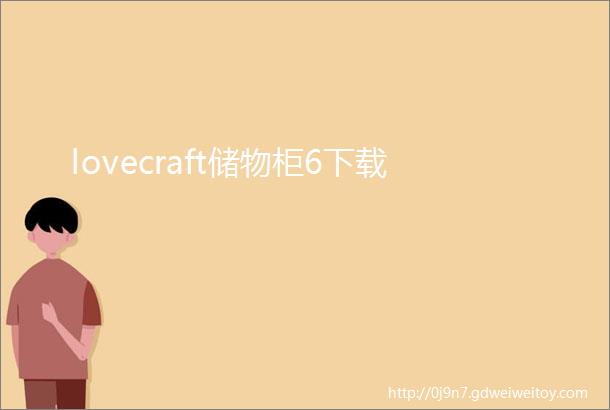 lovecraft储物柜6下载