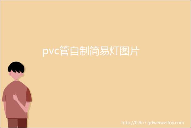 pvc管自制简易灯图片