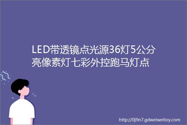LED带透镜点光源36灯5公分亮像素灯七彩外控跑马灯点