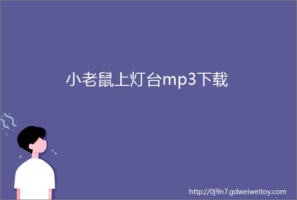 小老鼠上灯台mp3下载