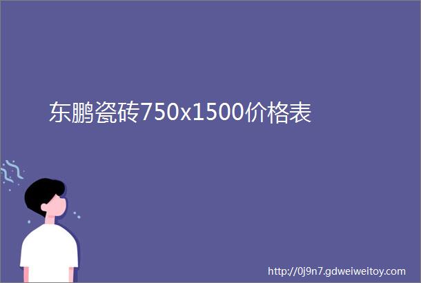 东鹏瓷砖750x1500价格表
