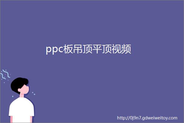 ppc板吊顶平顶视频