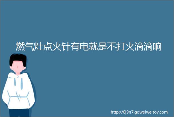 燃气灶点火针有电就是不打火滴滴响