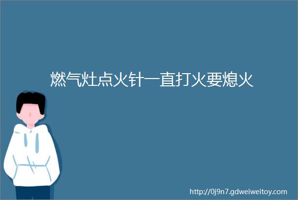 燃气灶点火针一直打火要熄火