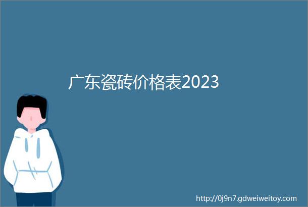 广东瓷砖价格表2023