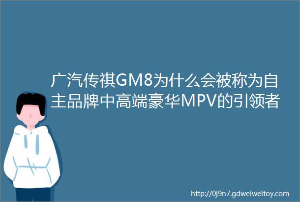 广汽传祺GM8为什么会被称为自主品牌中高端豪华MPV的引领者