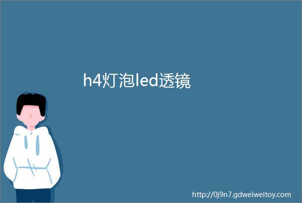 h4灯泡led透镜