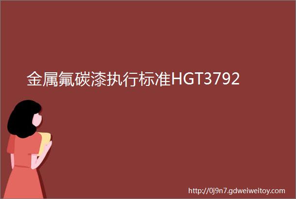 金属氟碳漆执行标准HGT3792