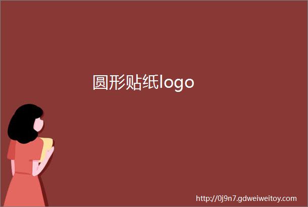 圆形贴纸logo