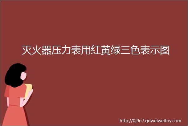 灭火器压力表用红黄绿三色表示图