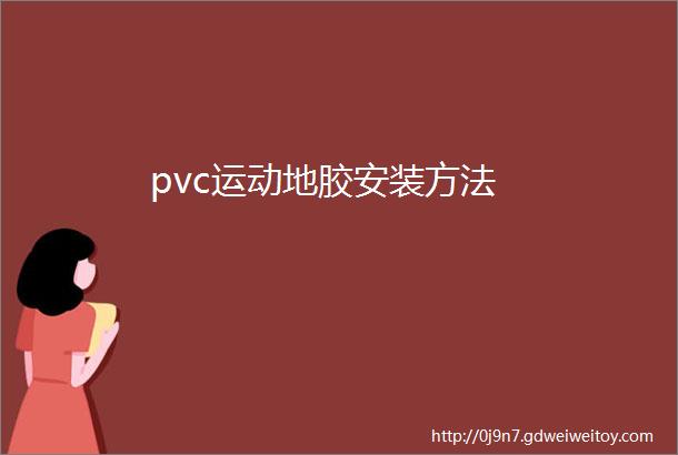 pvc运动地胶安装方法