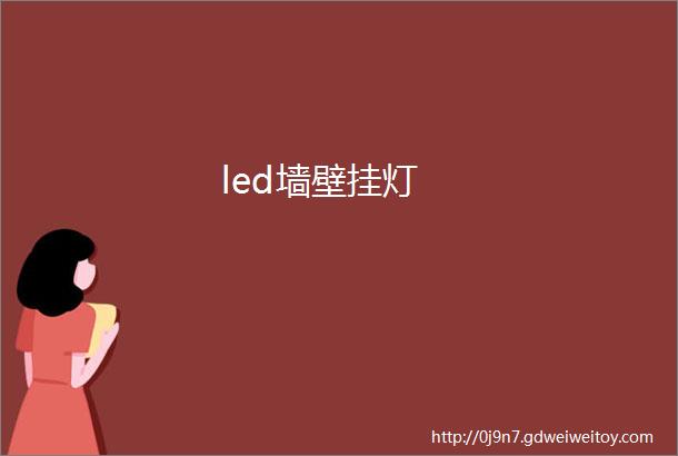 led墙壁挂灯