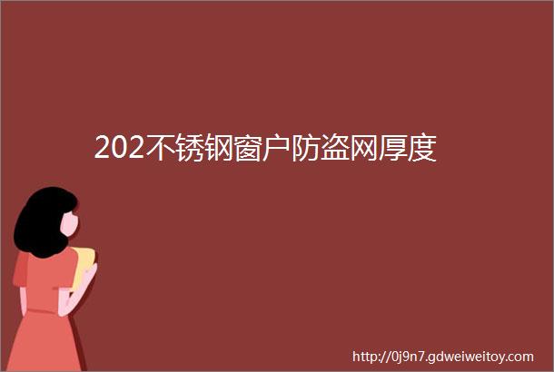 202不锈钢窗户防盗网厚度