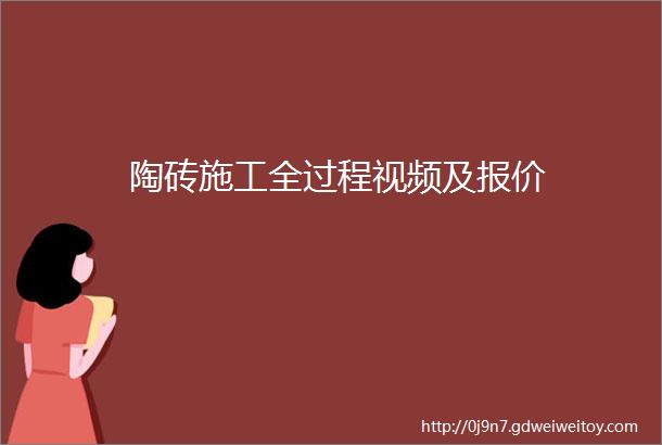 陶砖施工全过程视频及报价