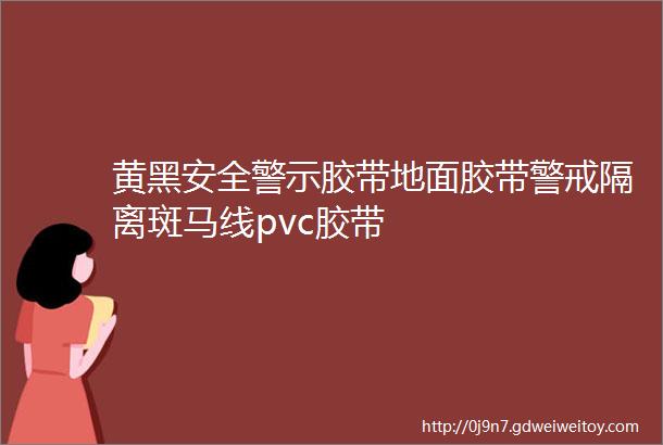 黄黑安全警示胶带地面胶带警戒隔离斑马线pvc胶带