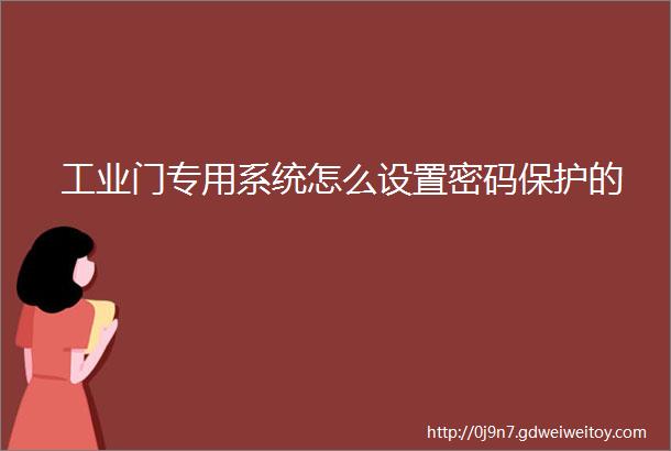 工业门专用系统怎么设置密码保护的