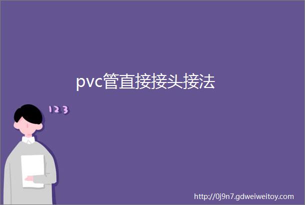 pvc管直接接头接法