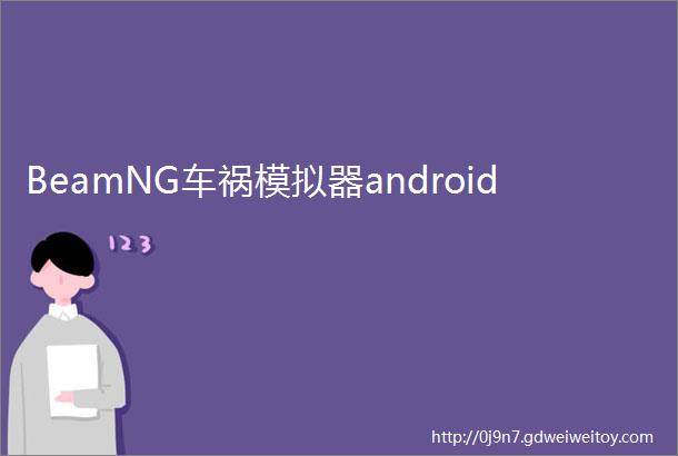 BeamNG车祸模拟器android