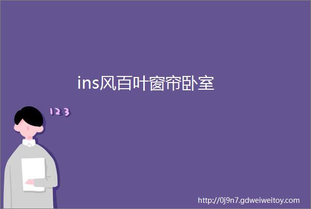 ins风百叶窗帘卧室