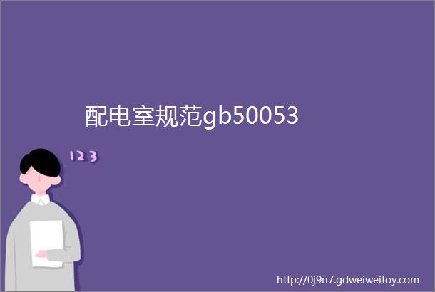 配电室规范gb50053