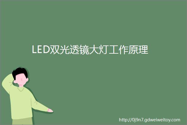 LED双光透镜大灯工作原理