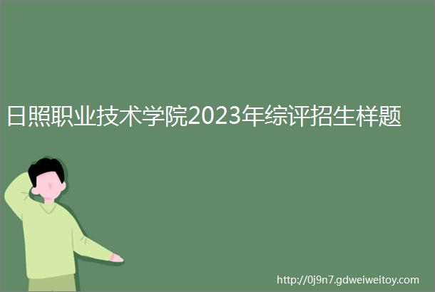 日照职业技术学院2023年综评招生样题