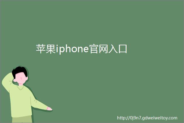 苹果iphone官网入口