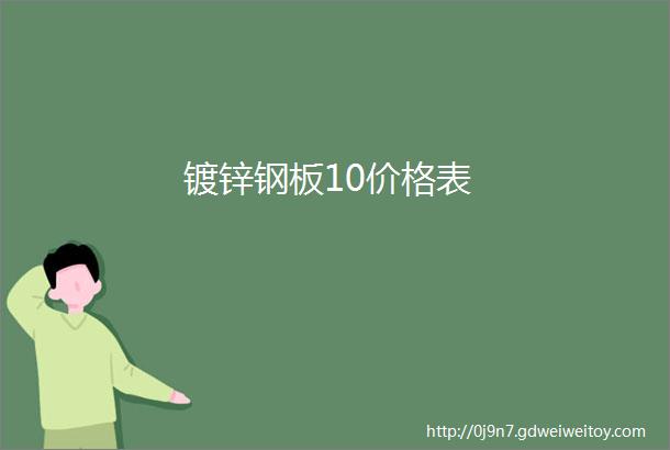 镀锌钢板10价格表