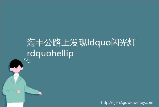 海丰公路上发现ldquo闪光灯rdquohellip