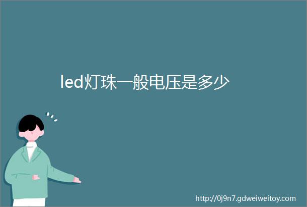 led灯珠一般电压是多少