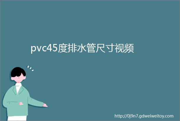 pvc45度排水管尺寸视频