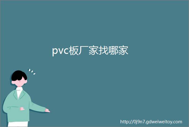 pvc板厂家找哪家