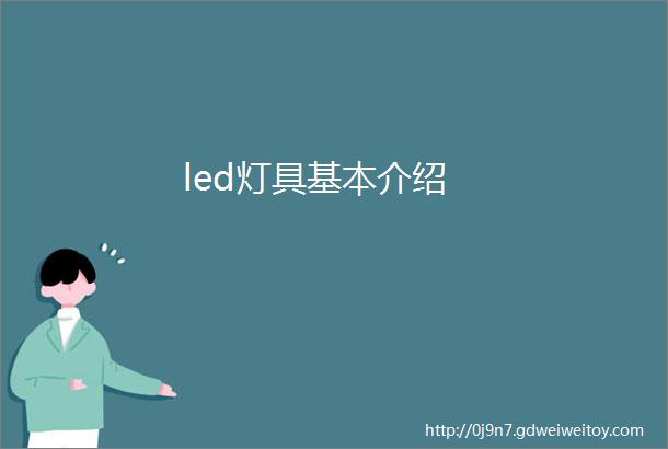 led灯具基本介绍