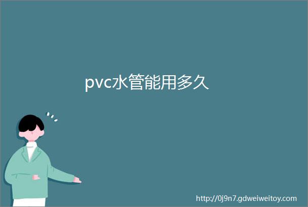 pvc水管能用多久